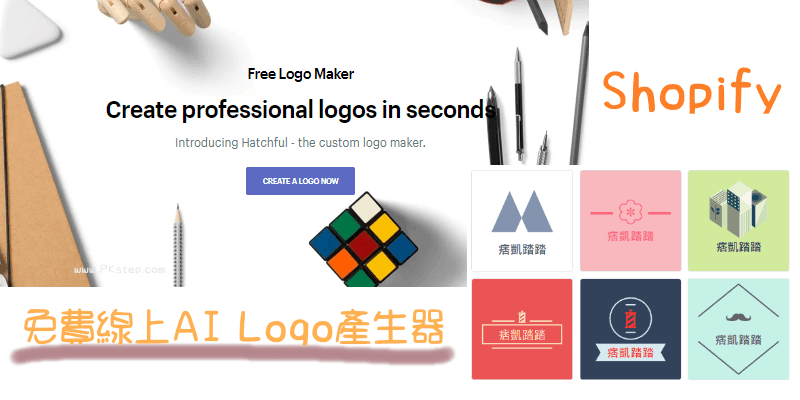 Shopify免費的線上AI-Logo產生器