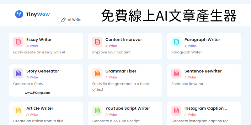 TinyWow-線上免費的AI文章產生器