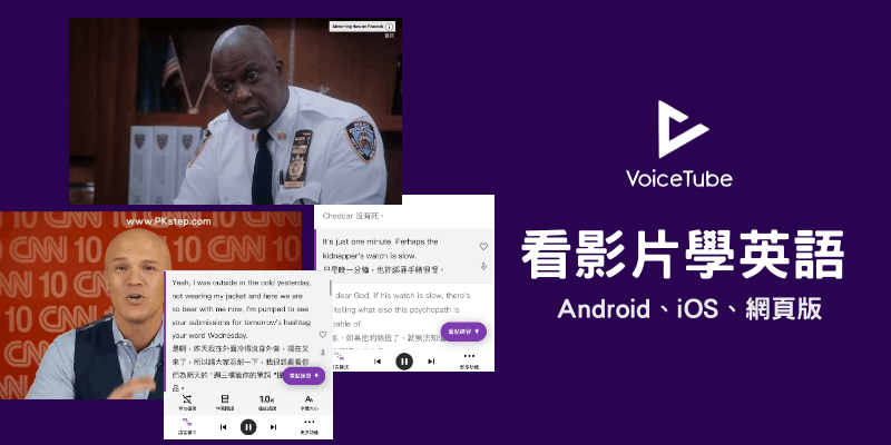 VoiceTube看影片學英文11