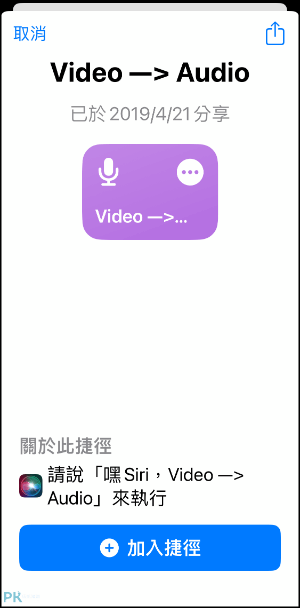 iPhone影片轉音訊檔-捷徑1