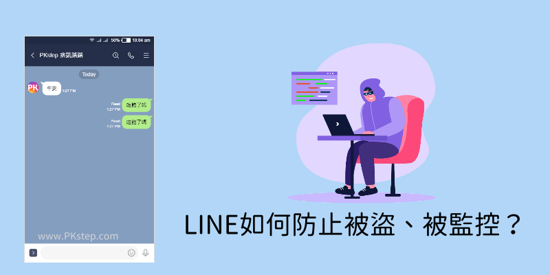 怎麼避免LINE被監控