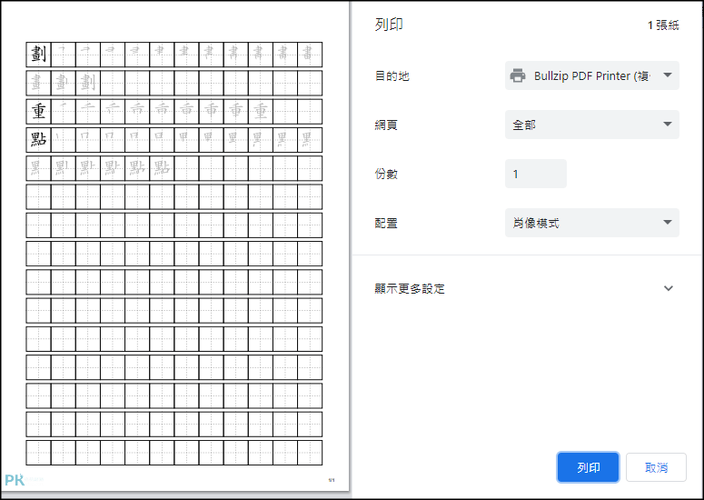 生字簿練習產生器4