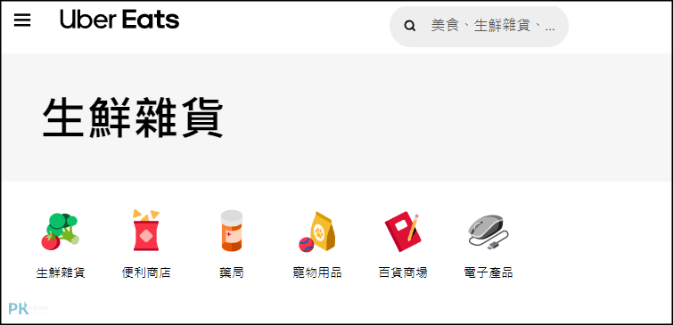 買菜App-Ubereats