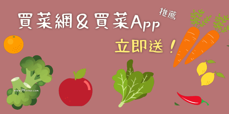 買菜App推薦