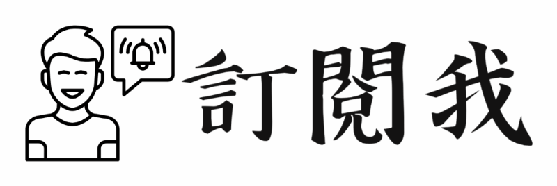 textstudio設計YouTube訂閱按鈕