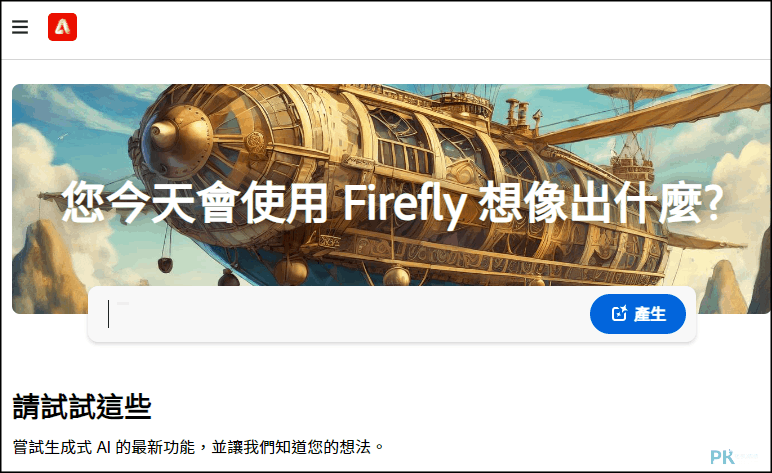 Adobe-Firefly繪圖推薦1