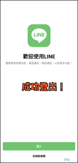 LINE-手機版登出教學-安卓6