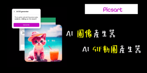 Picsart 線上AI GIF動圖產生器，AI GIF Generator自動生成動畫