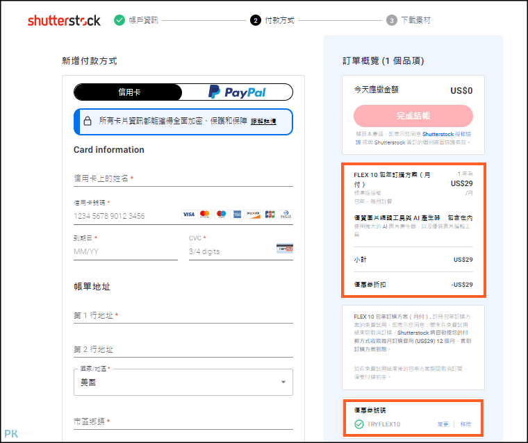 Shutterstock免費試用-下載素材2 | 痞凱踏踏 | PKstep Shutterstock免費試用-下載素材2