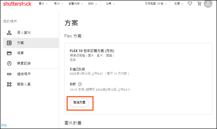 Shutterstock取消訂閱教學2 | 痞凱踏踏 | PKstep Shutterstock取消訂閱教學2