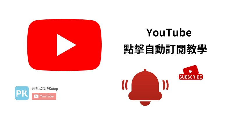 YouTube立即訂閱連結教學
