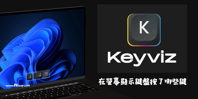 keyviz在電腦顯示鍵盤按鍵1