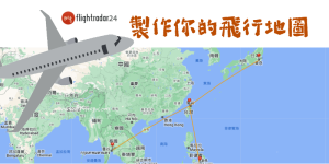 myFlightradar24 線上製作飛機地圖，用飛行軌跡，寫你的旅行日記