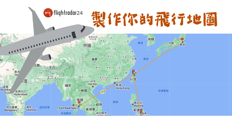 myFlightradar24O飛行日記