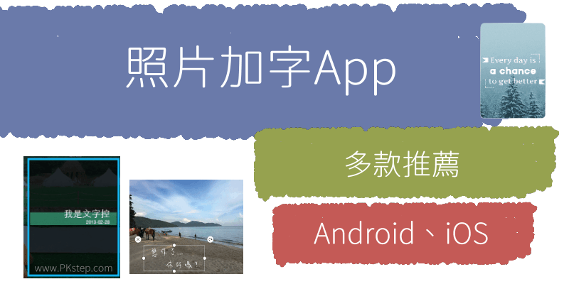 手機照片加文字App推薦-1