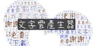 【推薦】3個實用的免費中文文字雲產生器！快速製作標籤雲