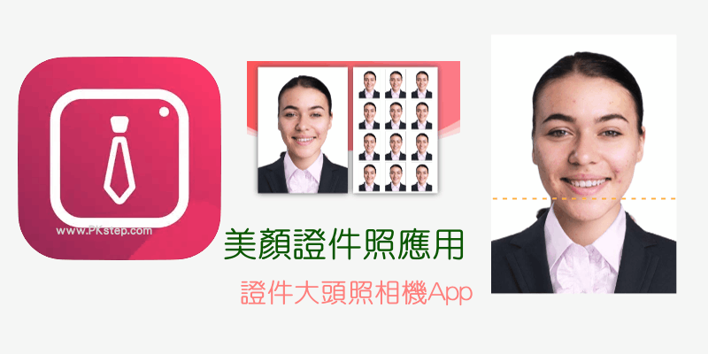 美顏證件照App