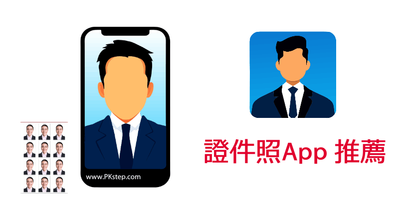 證件照App推薦