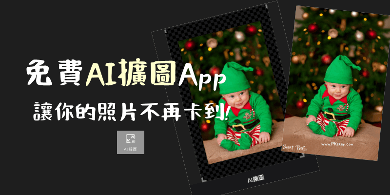 AI擴圖App__