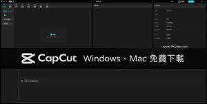 CapCut 電腦版下載｜Windows、Mac 免費影片剪輯軟體