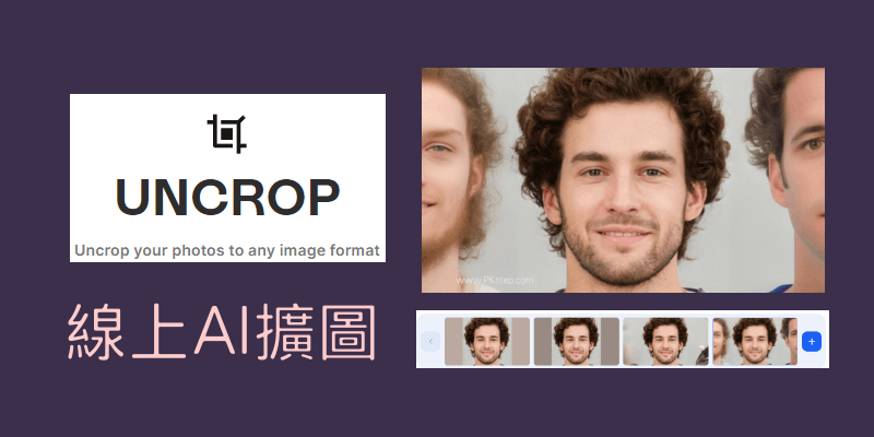 Clipdrop-uncrop-線上AI背景擴圖工具