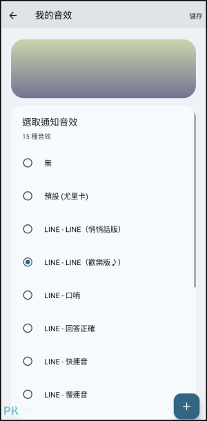 LINE改通知音效-Android6
