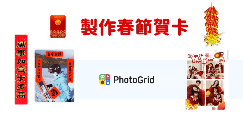 PhotoGrid過年賀卡製作App教學