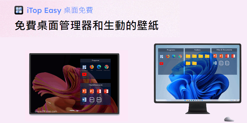 iTop-Easy-Desktop-Free-Win桌面整理軟體