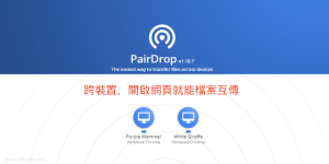 PairDrop 線上跨系統檔案分享，開網頁就能傳，SnapDrop替代品