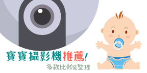 【2024】寶寶攝影機推薦！5款嬰兒監視器的實測心得&比較