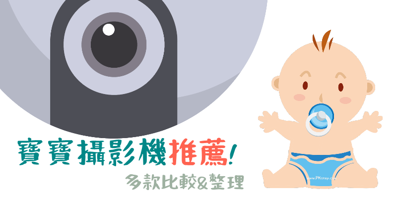 寶寶攝影機-推薦