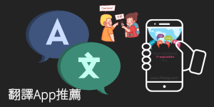 2024 精選5款翻譯App推薦，出國必備！鏡頭翻譯、對話翻譯、離線翻譯