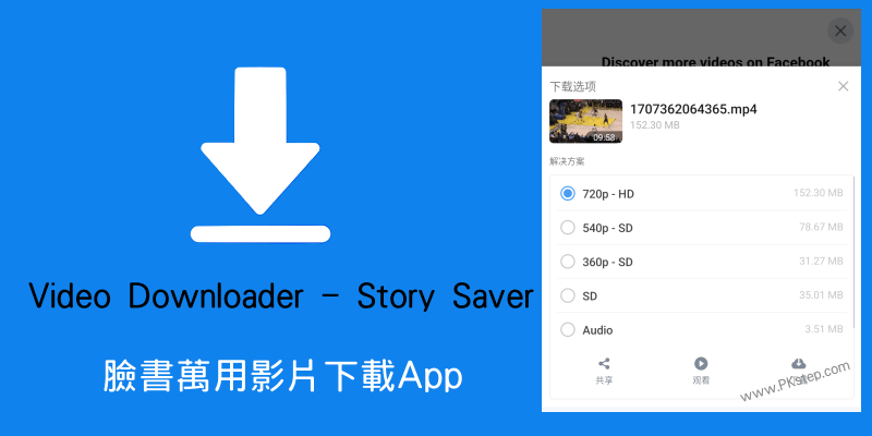 臉書萬用影片下載App