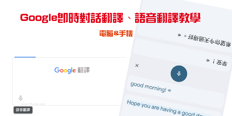 Google對話即時翻譯教學