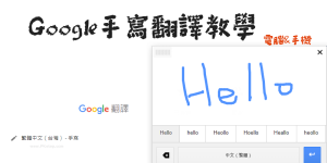 Google手寫翻譯教學，手寫輸入，翻譯各國文字！線上、手機