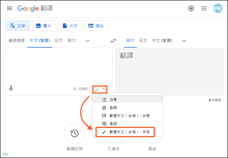 Google手寫翻譯教學-電腦1