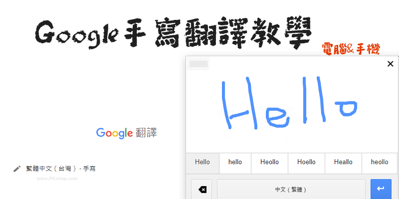 Google手寫翻譯教學