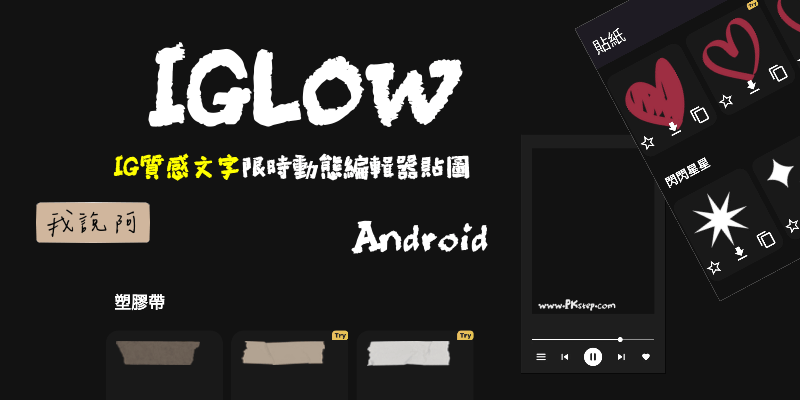 IGLOW-Android-vivisticker-app推薦