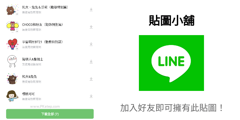 LINE貼圖小鋪下載免費LINE貼圖