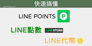 一次搞懂「LINE點數/LINE POINTS/LINE代幣」怎麼用？怎購買？可轉移嗎？
