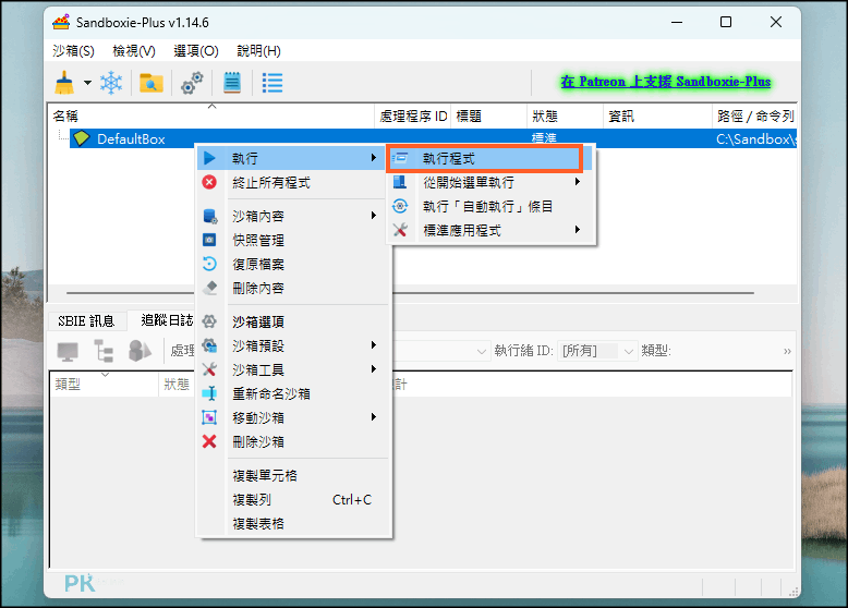 Sandboxie教學多開程式1