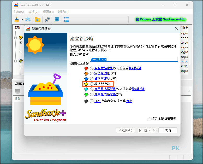 Sandboxie教學多開程式6