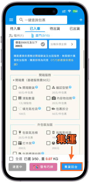 拼多多集運教學-巧巧郎11 | 痞凱踏踏 | PKstep 拼多多集運教學-巧巧郎