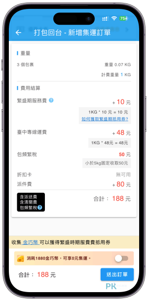 拼多多集運教學-巧巧郎14 | 痞凱踏踏 | PKstep 拼多多集運教學-巧巧郎