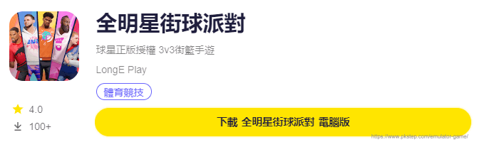 模擬器遊戲下載-全明星街球派對2 | 痞凱踏踏 | PKstep 模擬器遊戲下載-全明星街球派對2