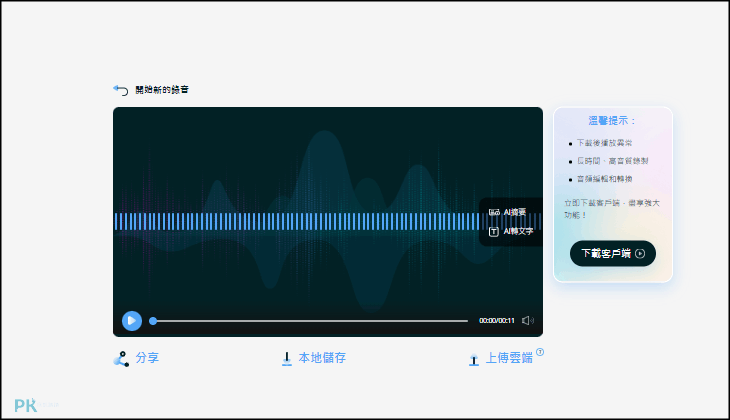 線上電腦錄音推薦apowersoft4