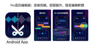Android 音訊編輯App，輕鬆合併、裁切音樂、音量、錄音變聲
