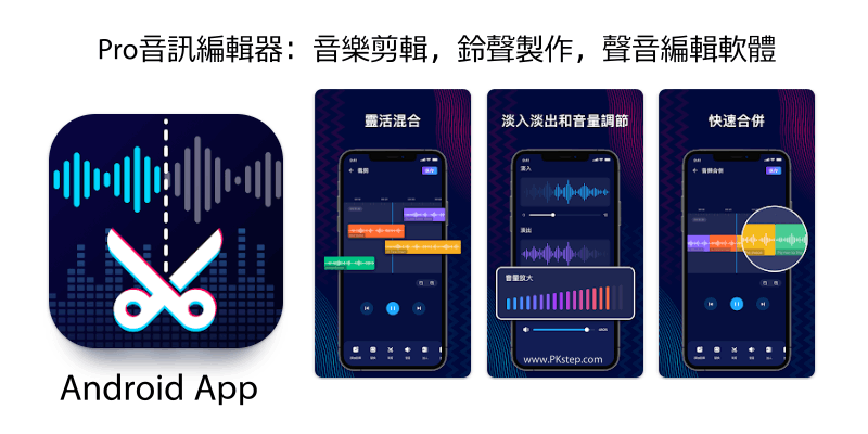 Android音訊編輯App