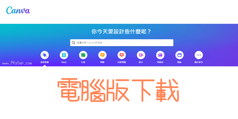 Canva-電腦版下載3