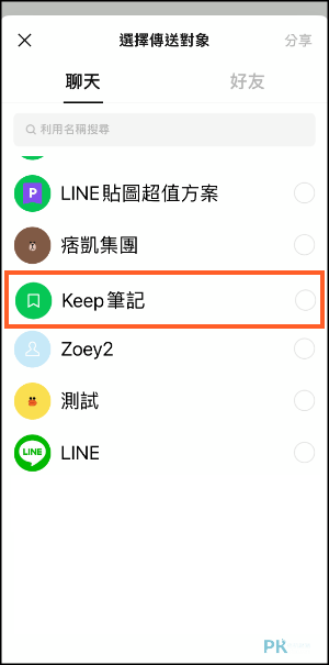 LINE-Keep備份教學-手機版